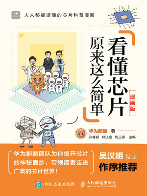 cover image of 看懂芯片原来这么简单